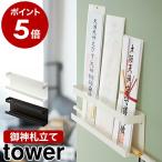 特典付［ 神札ホルダー タワー ］山崎実業 tower お神札受け お札立て 壁掛け 御札立て 簡易神棚 破魔矢 お守り 壁面 収納 賃貸 yamazaki 5024 5025