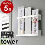 ［ マグネット神札ホルダー タワー ］山崎実業 tower お札立て 御札立て 神札立て 御神札 お神札 破魔矢 お守り 壁面収納 yamazaki ブラック ホワイト 6105 6106