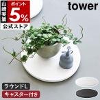 特典付［ 薄型台車 タワー ラウンド L ］山崎実業 tower キャスター 耐荷重 40kg 丸型 丸形 平台車 家電 置き yamazaki 公式 ブラック ホワイト 10695 10696
