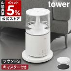 特典付［ 薄型台車 タワー ラウンド S ］山崎実業 tower キャスター 耐荷重 30kg 丸型 丸形 平台車 家電 置き yamazaki 公式 ブラック ホワイト 10697 10698