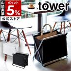 特典付［ 手荷物収納ボックス タワー ］山崎実業 tower 荷物入れ 荷物置き 折りたたみ 収納 バスケット かご 布 ブラック ホワイト yamazaki 公式 3544 3545