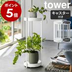 特典付［ キャスター付きプランタースタンド タワー 2段 ］山崎実業 tower 園芸ラック 花台 8号鉢 サイドテーブル yamazaki 公式 ブラック ホワイト 4366 4367
