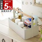 特典付［ tosca ツールボックス L ］薬箱 Lサイズ トスカ 収納ボックス 収納ケース 木製 北欧 小物入れ 工具箱 山崎実業 韓国インテリア yamazaki 公式 2312