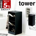 ［ ペンスタンド タワー ］山崎実業 tower ペンスタンド おしゃれ デスク ペンホルダー ペンたて ペン立て デスク収納 仕切り シンプル 文房具 収納 3319 3320