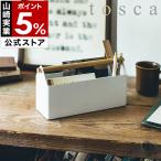［ tosca トスカ ペン＆レタースタンド ］特典付 ペンスタンド レタースタンド はがき 整理 収納 収納ケース 小物入れ 仕切り付き yamazaki 山崎実業 公式 4152