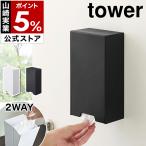 ショッピングマスクケース ［ ツーウェイマスク収納ケース タワー ］山崎実業 tower マスクケース マスク収納ボックス マグネット 磁石 使い捨てマスク ホルダー 2way yamazaki 4954 4955