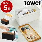 ［ 裁縫箱 タワー ］ 山崎実業 tower 