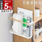 ショッピングカラーボックス 特典付［ カラーボックス横収納ラック トスカ ］山崎実業 tosca ラック カラーボックス横 収納 棚 壁 フック 小物 木 ウッド 白 yamazaki 公式 ホワイト 5663