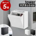 ［ マグネットインスタントスティックホルダー タワー ］山崎実業 tower冷蔵庫 キッチン収納 マグネット 磁石 スティックコーヒー ドリップ 5768 5769