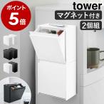 ［ マグネットインスタントスティックホルダー 2個セット タワー ］山崎実業 tower 冷蔵庫 キッチン収納 マグネット 2個組 スティックコーヒー 5768 5769