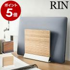 ショッピングノートパソコン スタンド ［ スリムノートパソコンスタンド リン ］山崎実業 RIN ノートPC タブレットスタンド タブレット デスク収納 卓上収納 yamazaki ブラウン ナチュラル 5855 5856