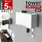 ショッピングマスクケース ［ マグネット立体マスクホルダー タワー ］山崎実業 tower マスクケース 磁石 マスク収納 マスク 収納 ボックス ケース yamazaki ブラック ホワイト 6087 6088