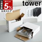 ショッピングカセットコンロ 特典付 ［ カセットコンロ収納ボックス タワー 2個組 ］山崎実業 tower ガスボンベ ケース 縦置き 持ち手付き 2個セット yamazaki ブラック ホワイト 5754 5755