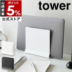 ショッピングノートパソコン スタンド ［ スリムノートパソコンスタンド タワー ］山崎実業 tower ノートPC 収納 タブレット タブレットPC 立てて置ける yamazaki ブラック ホワイト 4498 4499