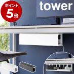 ショッピングデスク ［ デスク下天板ケーブルラック タワー ロング ］山崎実業 tower ケーブルトレー 配線トレー デスク下 メッシュ 配線隠し yamazaki ブラック ホワイト 4478 4479