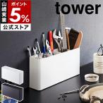 特典付［ 卓上工具スタンド タワー ］山崎実業 tower ツールスタンド 工具 スタンド 立て スリム 工具立て 収納 DIY yamazaki 公式 ブラック ホワイト 2024 2025