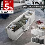 特典付［ クリスマスツリー収納バッグ タワー ］山崎実業 tower 片付け 仕切り しまい方 整理 Christmas Xmas tree yamazaki ライトグレー 6909 6910