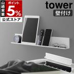 ［ 石こうボート壁対応タブレット＆ブック棚 タワー ］山崎実業 tower ウォールシェルフ 充電 Android ipad iPhone yamazaki 公式 ブラック ホワイト 2196 2197