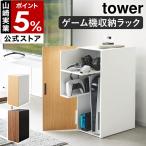 特典付［ ゲーム機収納ラック タワー ］山崎実業 tower ゲーム機 収納 ラック ゲーミングラック 収納棚 扉付き yamazaki 公式 ブラック ホワイト 2109 2110