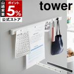 ［ 石こうボード壁対応マグネット用スチールバー タワー ］山崎実業 tower 収納 壁面収納 壁面 磁石 メモボード 吊り下げ yamazaki ブラック ホワイト 2060 2061