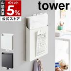 ［ 石こうボード壁対応プリント収納ホルダー タワー ］山崎実業 tower レターケース プリントケース 壁面収納 yamazaki 公式 ブラック ホワイト 2020 2021