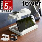 ショッピングtower ［ モバイル充電ステーション タワー ］特典付 山崎実業 tower スタンド 充電 縦置き 横置き 収納 ラック おしゃれ yamazaki ブラック ホワイト 1871 1872