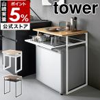 特典付［ 引き出し付き冷蔵庫上ラック タワー 45L用 ］山崎実業 tower スチール ラック 収納棚 小型冷蔵庫 yamazaki 公式 ブラック ホワイト 1487 1488