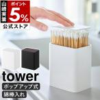 特典付［ ポップアップ式綿棒ケース タワー ］山崎実業 tower 綿棒 ケース 入れ ポップアップ 仕切り付き 爪楊枝 yamazaki 公式 ブラック ホワイト 10284 10285