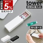 [ воздухо-непроницаемый тонкий кейс для лекарств tower ] Yamazaki реальный индустрия tower маленький переносной скользящий лекарство inserting перевозка тонкий сиденье. .. место хранения хранение чёрный белый yamazaki официальный 10662 10663