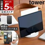 特典付［ タブレットスタンド スチールパネル タワー 回転式 ］山崎実業 tower 回転台 ターンテーブル 磁石が付く yamazaki 公式 ブラック ホワイト 10926 10927