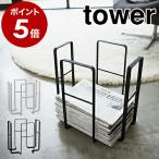 ［ ニューズラック タワー ］山崎実業 tower新聞ストッカー 収納 新聞 ストッカー マガジンラック スチール製 古新聞 新聞入れ シンプル おしゃれ 本 6471 6472