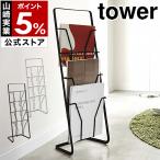 ［ マガジンスタンド タワー 4段 ］山崎実業 towerマガジンラック マガジンスタンド ブックスタンド 収納 スリム 北欧 おしゃれ シンプル 楽譜入れ 6512 6513