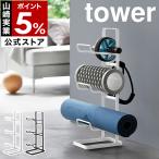 ［ フィットネスグッズ収納ラック タワー ］山崎実業 tower ヨガマット 収納 ハンガー 壁掛けフック フォームローラー yamazaki ブラック ホワイト 2034 2035