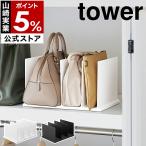  дополнительный подарок [ ширина настройка сумка подставка tower ] Yamazaki реальный индустрия tower одна сторона установка минут другой портфель портфель сумка место хранения регулировка установить . место хранения yamazaki официальный черный белый 10616 10617