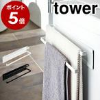 ［ 洗濯機横マグネットタオルハンガー 2段 タワー ］山崎実業 tower タオルハンガー マグネット 洗濯機 おしゃれ バスタオル フェイスタオル 2956 2957