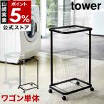 特典付［ ランドリーワゴン タワー 2段 ］山崎実業 tower スリム キャスター付き ラック ランドリーラック シンプル yamazaki 公式 ホワイト ブラック 3349 3350