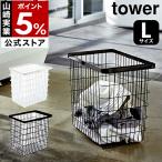 特典付［ ランドリーワイヤーバスケット タワー L ］山崎実業 tower ランドリーバスケット ワイヤー Lサイズ 大 yamazaki 公式 ホワイト ブラック 3162 3163