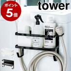 ショッピングホース 特典付［ ホースホルダー付き洗濯機横マグネットラック タワー ］ 山崎実業 tower ランドリーラック 洗濯機 収納 隙間収納 マグネット ランドリー収納 4768 4769