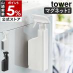 [ магнит распылитель tower ] Yamazaki реальный индустрия tower распылитель 400mL заполняющий контейнер опрыскиватель уборка моющее средство yamazaki официальный черный белый 5380 5381