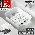  дополнительный подарок [ ведро . можно использовать стирка &.. класть доска tower ] Yamazaki реальный индустрия tower стирка доска уборная стирка часть мытье грязь загрязнения тонкий yamazaki официальный черный белый 10133 10134