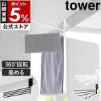 [ 360 раз вращение возможен салон сушилка для белья полотенце вешалка tower ] Yamazaki реальный индустрия tower полотенце .. часть магазин высушенный утка . дверь рамка-оправа yamazaki официальный черный белый 10322 10323