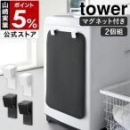 特典付［ マグネットバスマット＆タオルホルダー タワー 2個組 ］山崎実業 tower 磁石 耐荷重 400g 洗濯機 yamazaki 公式 ブラック ホワイト 10612 10613