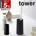 特典付［ ハンディーワイパースタンド タワー ］山崎実業 tower 収納 モップスタンド yamazaki 公式 モップ ハタキ スタンド 卓上 ホワイト ブラック 2769 2770