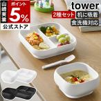 [ присоска имеется si Ricoh n детское питание миска + присоска имеется si Ricoh n детское питание tray tower ] Yamazaki реальный индустрия tower yamazaki официальный 10047 10048 10049 10050