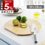 特典付［ まな板 トスカ 丸型 ］山崎実業 tosca 竹製 円型 かまぼこ型 D型 丸いまな板 両面 カッティングボード 半円 サービングボード yamazaki 公式 3696