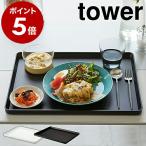 ［ トレー タワー ］ 山崎実業 tower 40×30cm カフェ キッチントレー カフェトレー お盆 トレイ キッチントレイ カフェトレイ おしゃれ 北欧 4294 4295