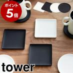 ショッピングコースター ［ 立体コースター タワー ］山崎実業 tower コースター ソーサー おしゃれ シリコン おうちカフェ かわいい デザイン 立体コースター 2536 2537 2538 2539