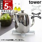 ショッピングymz tower キッチン ［ ナベ敷き タワー ］ 山崎実業 tower ナベ敷き 鍋しき なべ敷き 鍋敷き 鍋置き ケトル キッチン収納 おしゃれ やかん ポット 北欧 yamazaki 2250 2251