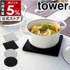 ショッピングymz tower キッチン ［ シリコン鍋敷き タワー ］山崎実業 tower なべ敷き 鍋敷き ナベ敷き シリコン キッチン おしゃれ 雑貨 便利グッズ 鍋置き ケトル 2952 2953 2954 2955