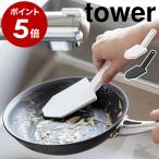 ショッピングモノトーン ［ マグネットハンドル付シリコーンスポンジ タワー ］特典付 山崎実業 tower シリコン 食器洗い スポンジ 食洗機対応 yamazaki ブラック ホワイト 1885 1886